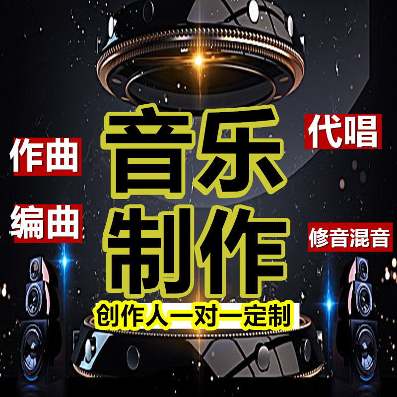 原创歌曲成品版权出售网易云音乐制作高端编曲制作曲歌手专辑代唱