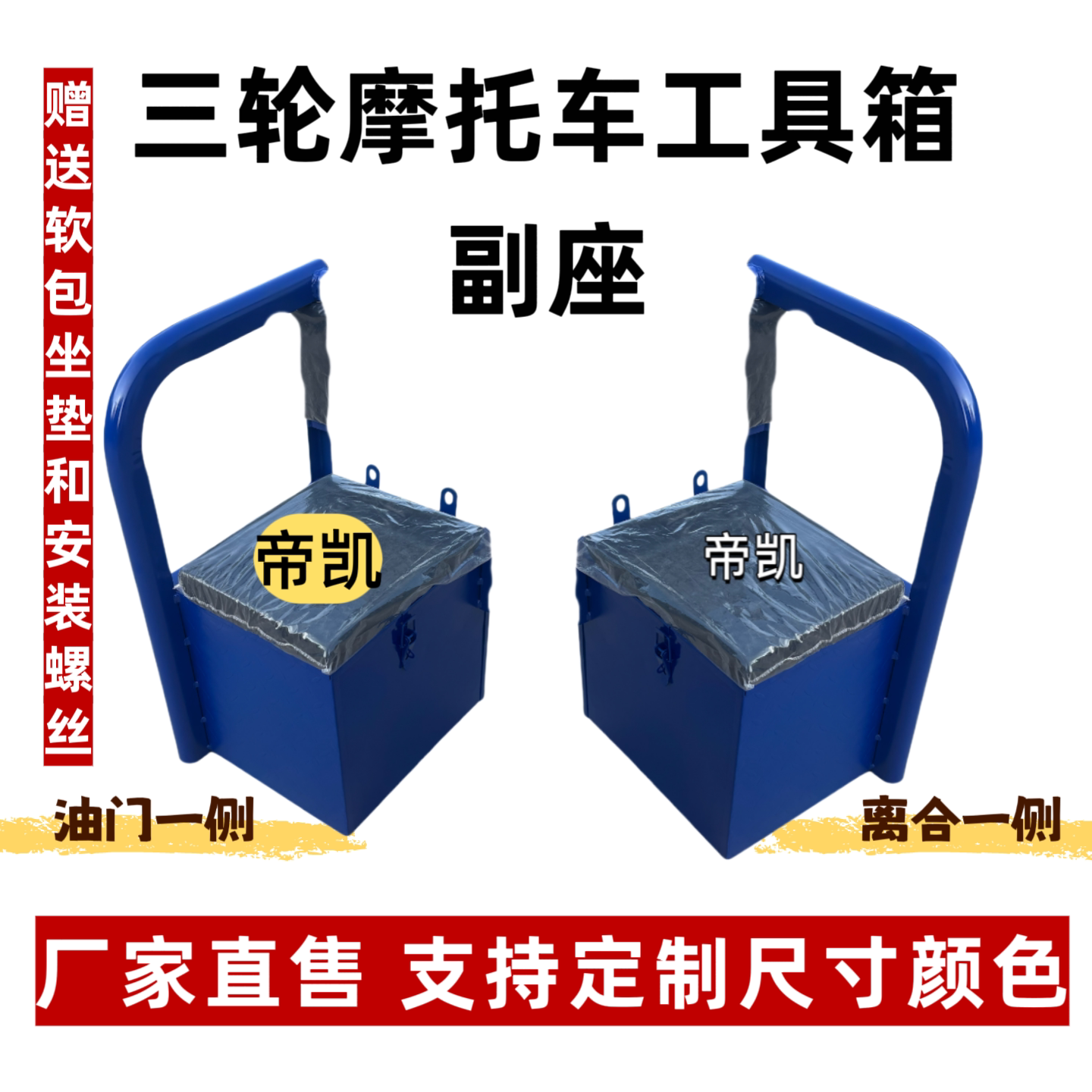 三轮摩托车工具箱可座人扶手工具箱可坐人副驾驶座工具箱坐人