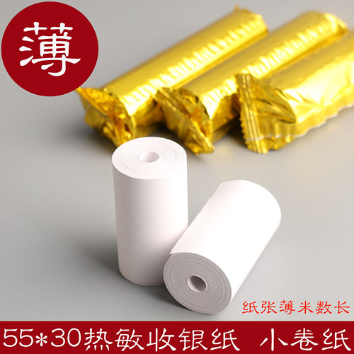 55*30mm薄款小卷小票纸