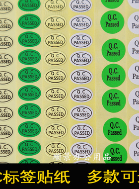 现货QC PASSED标签QCPASS质检不干胶商标pass贴纸产品检验合格证