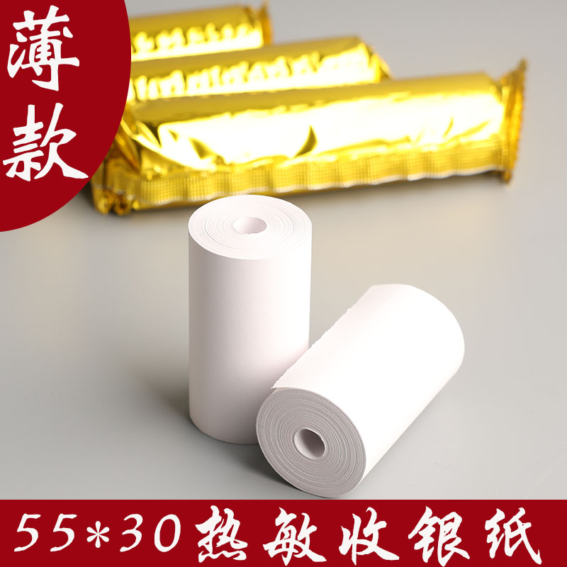 55*30mm小卷热敏小票纸