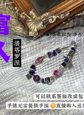 〔富人〕潘塔罗涅 手链 印象原神富人同人周边印象礼物可改包挂