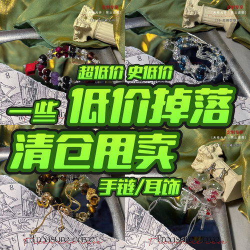 清仓掉落捡漏｜灵摆手链/香水瓶/耳饰｜清仓随手作限量款售空不补