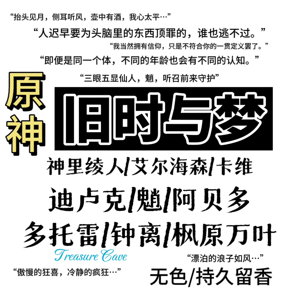 旧时与梦｜钟离迪卢克魈｜原神衍生同人印象体香水无色留香香氛