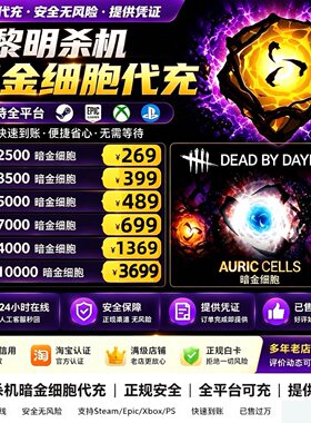 黎明杀机暗金细胞充值全平台通用