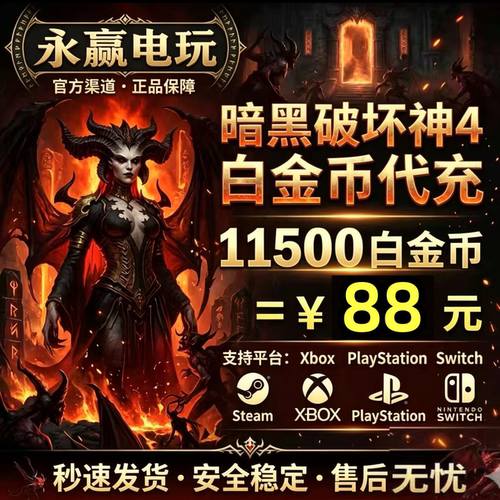 暗黑破坏神4白金币充值Diablo4