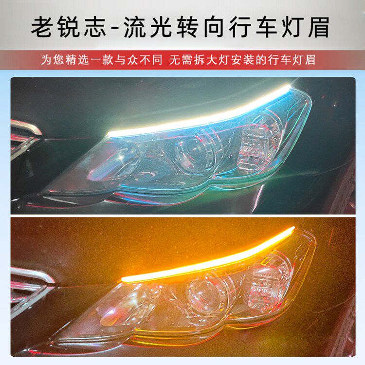 锐志改装行车流光灯眉