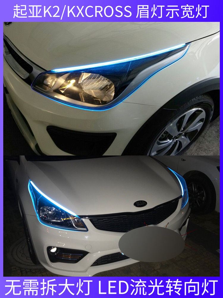 起亚K2K3KXCROSS日行灯流光转向灯流水装饰改装专用led眉灯导光条