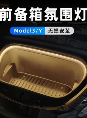 适用于21-23款特斯拉前备箱灯氛围灯modelYmodel3内饰改装灯条