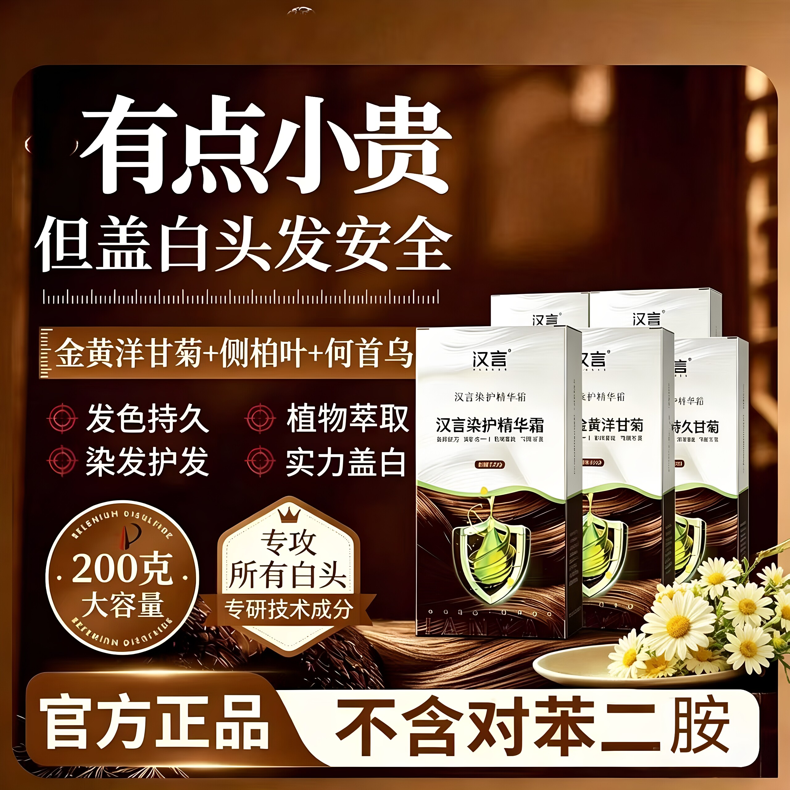 汉言植物染发剂无对苯二胺盖白