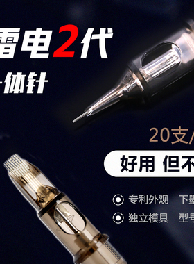 雷电纹身一体针-20支装 割线平排弧排打雾针夏安机纹身针一体短针