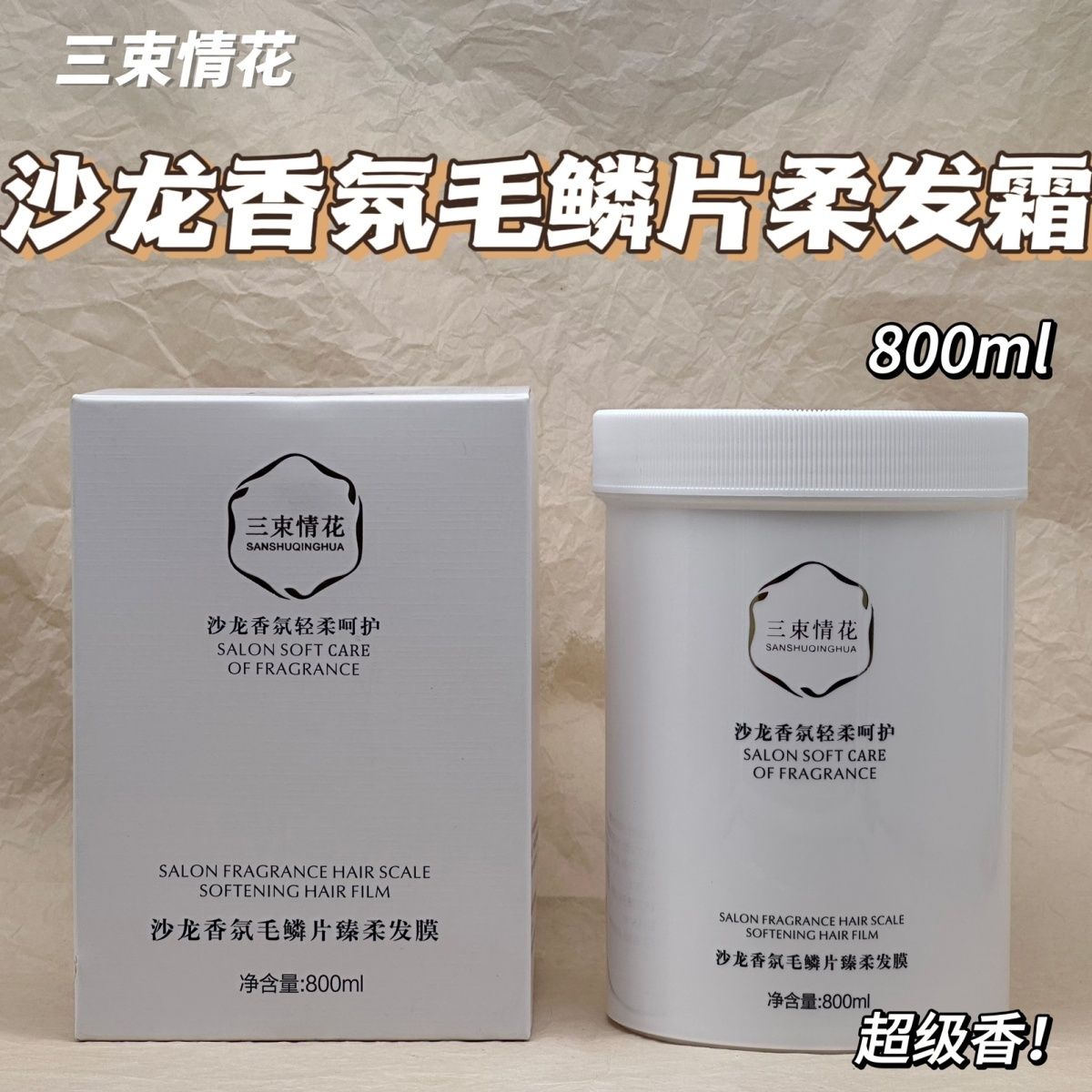 三束情花沙龙香氛毛鳞片臻柔发膜800ml沙龙香氛轻柔呵护秀发柔顺