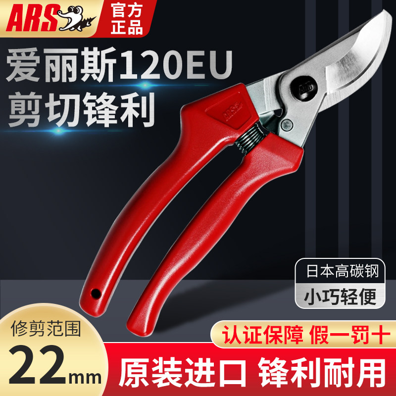 ARS日本进口120EU修枝剪爱丽斯园艺剪园林工具剪刀果树剪粗树枝剪