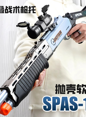 SPAS12仿真抛壳软弹枪XM1014散弹枪S686喷子霰弹枪男孩儿童玩具枪