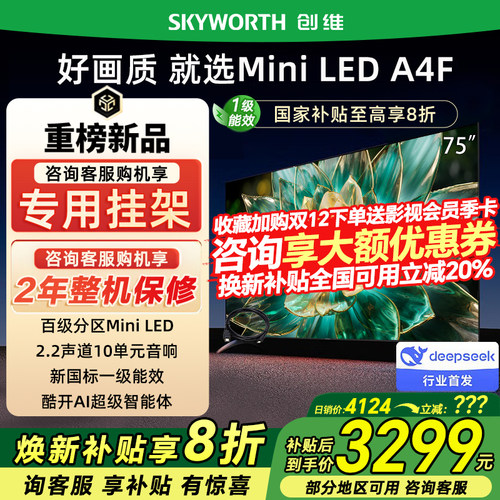 Skyworth/创维 75A4F 75英寸电视机 144Hz高刷大内存 以旧换新20%