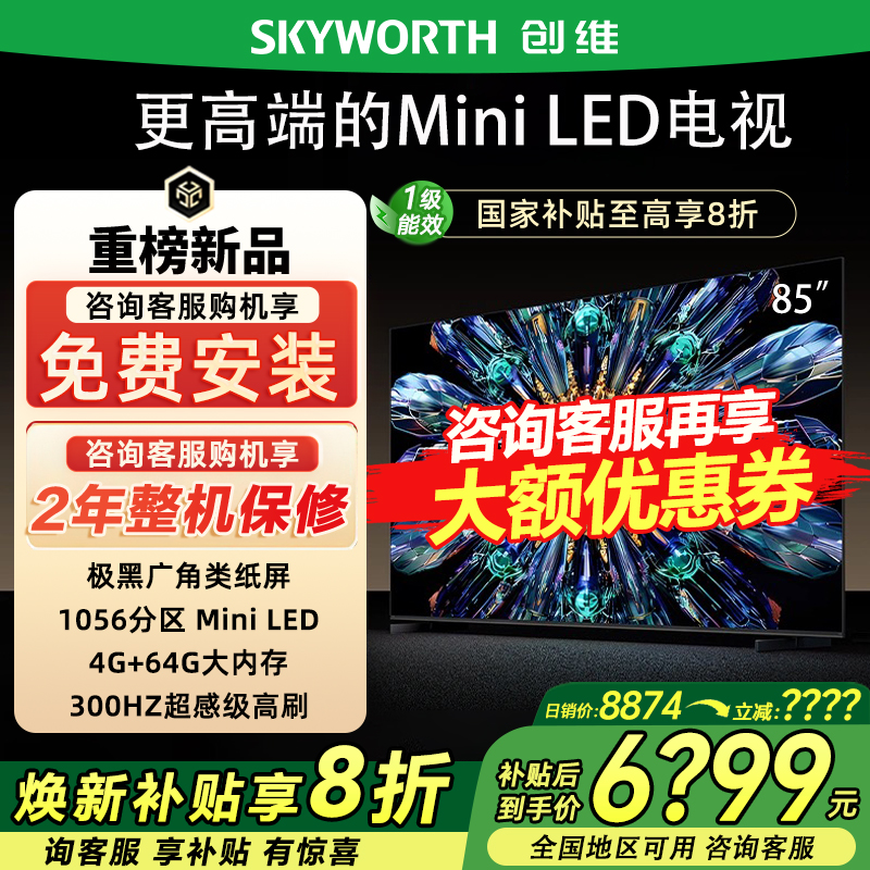 创维85A5F Pro85英寸QD-Mini LED电视机0反光deepseek政府补贴20%