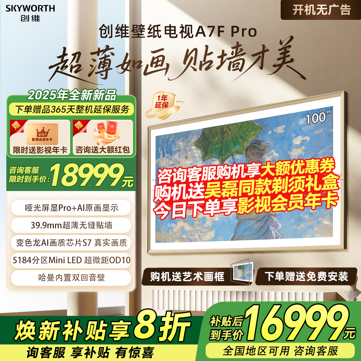 创维壁纸电视机100A7F Pro 100英寸DeepSeek百级MiniLED家用贴墙