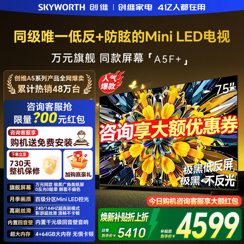 创维黑骑士75A5F+ 75英寸MiniLED超越oled液晶电视机家用客厅新款