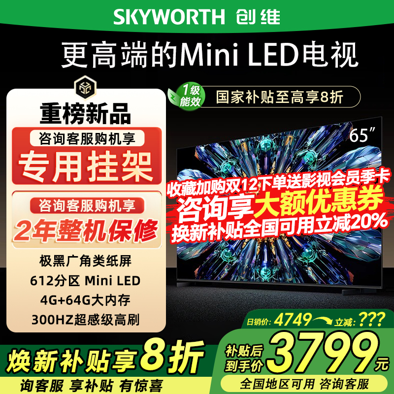 创维65A5F Pro 65英寸QD-MiniLED超越oled液晶电视机家用国家补贴
