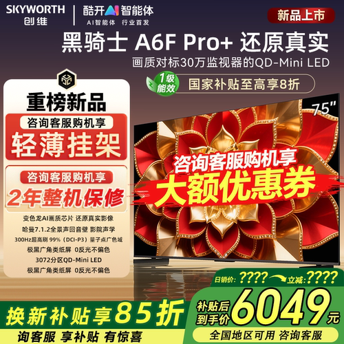 创维75A6F Ultra 75英寸电视机Miniled全景声液晶家用官方补贴