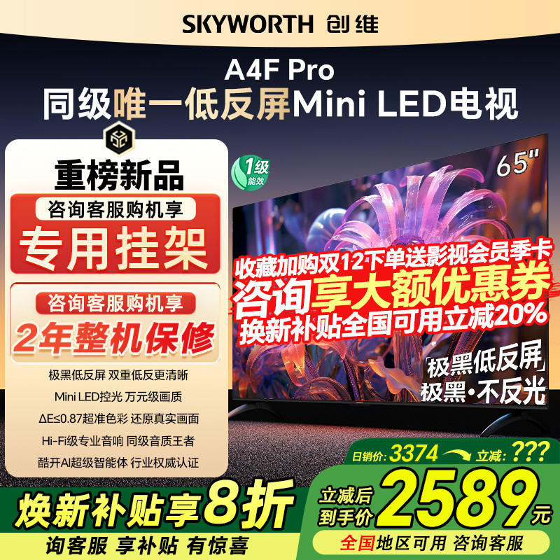 创维65A4F Pro 65英寸4K全面屏液晶电视机远场语音家用官方旗舰店