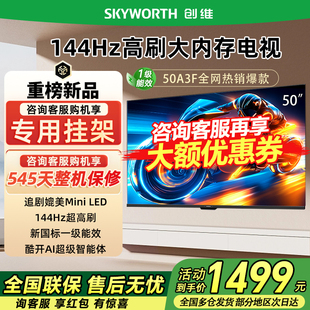 144Hz高刷电视机 Skyworth 50英寸电视 50A3F 以旧换新补贴 创维