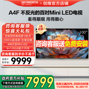 AI電視機Mini LED巨幕液晶平板補貼 100英寸DeepSeek 創維100A4F
