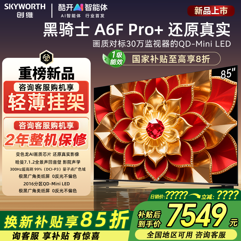 创维85A6F Ultra 85英寸家用液晶电视机MiniLED全景声回音壁官方