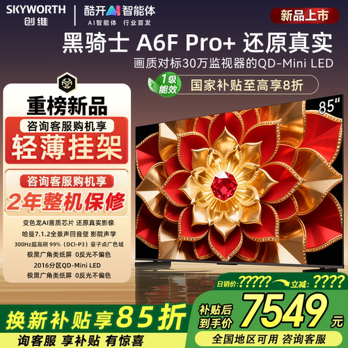创维85A6F Ultra 85英寸家用液晶电视机MiniLED全景声回音壁官方
