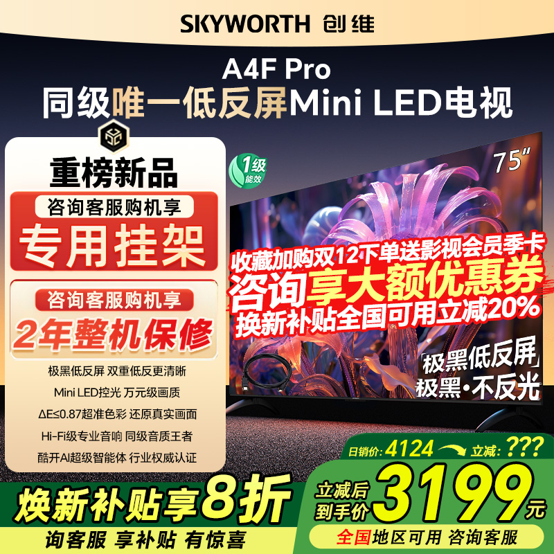 创维75A4F Pro75英寸120Hz高刷4K全面屏家用液晶电视机官方旗舰店