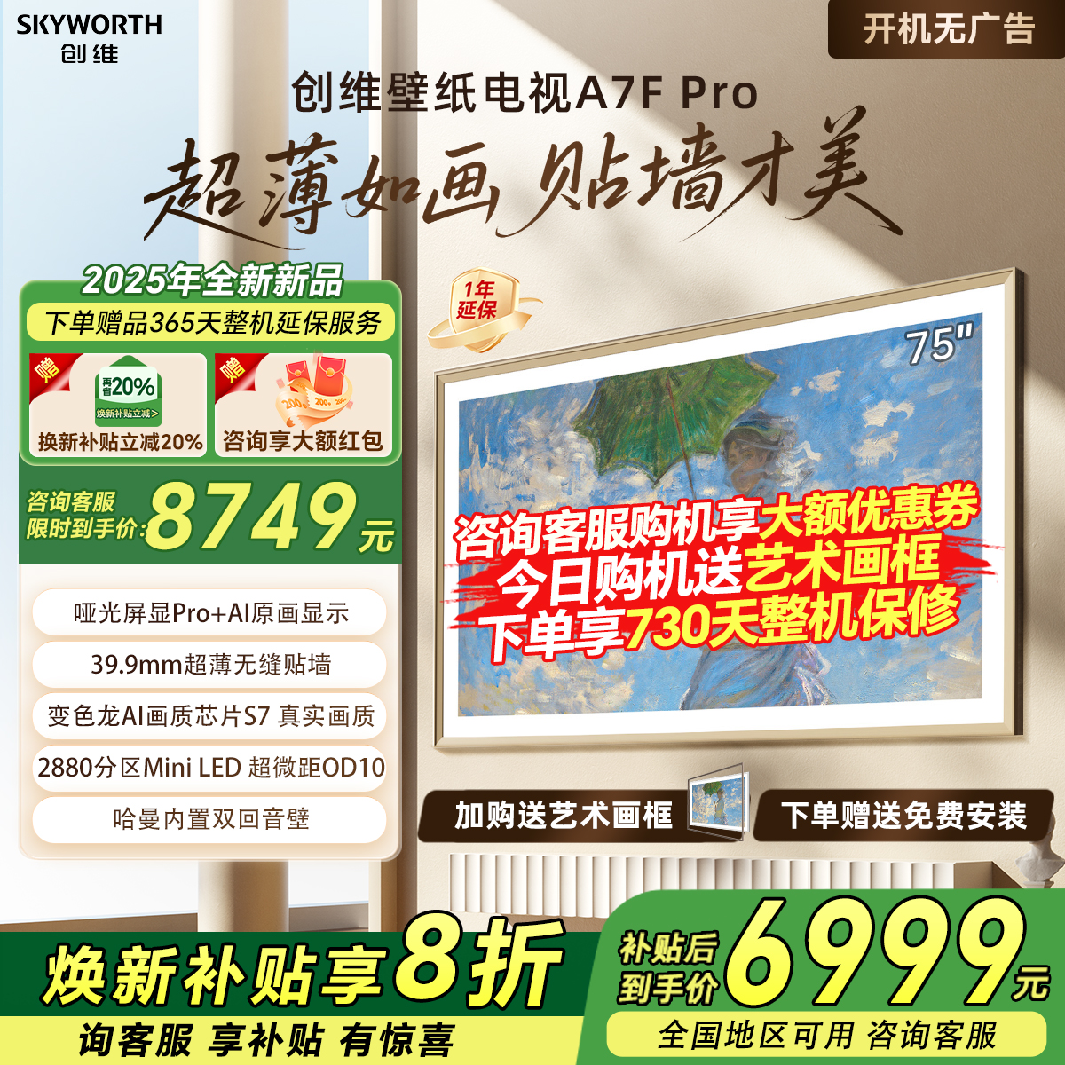 创维75A7F Pro 75英寸MiniLED液晶壁纸DeepSeek AI超薄电视机家用