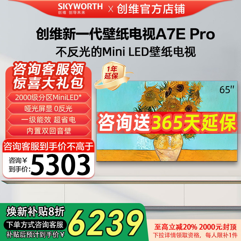 创维65A7E Pro 65英寸DeepSeek电视机Miniled艺术壁纸政府补贴20%