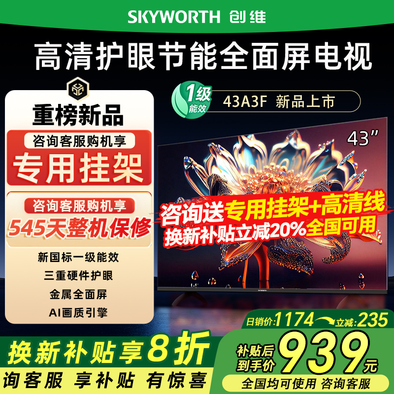 创维43A3F 43英寸高清全面屏家用液晶电视机官方旗舰店彩电40 50