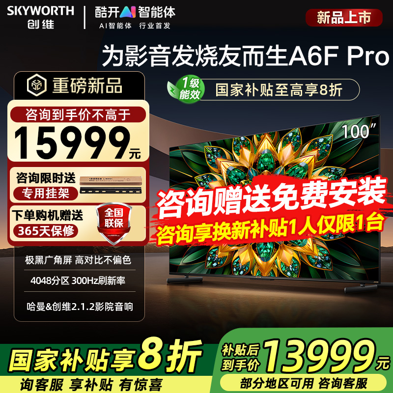 创维100A6FPro100英寸影音电视