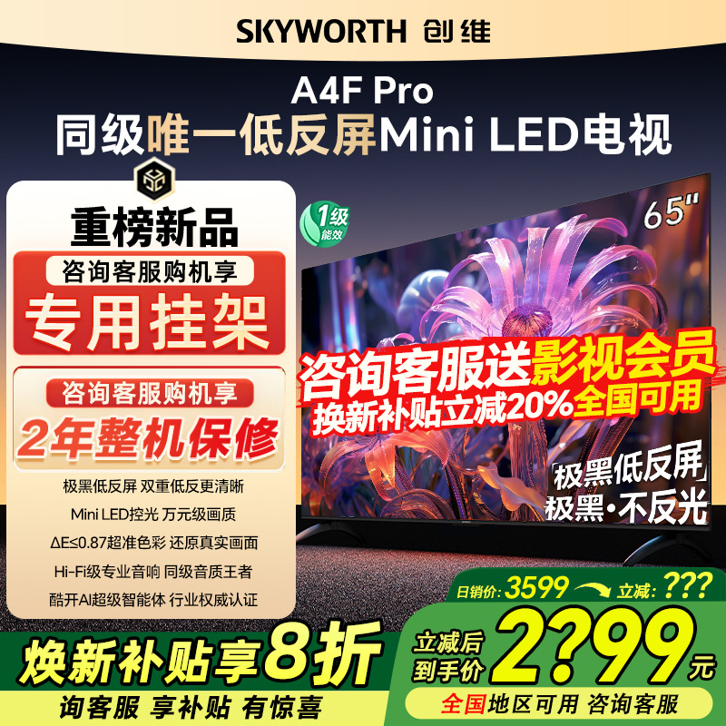 创维65A4F Pro 65英寸4K全面屏液晶电视机远场语音家用官方旗舰店