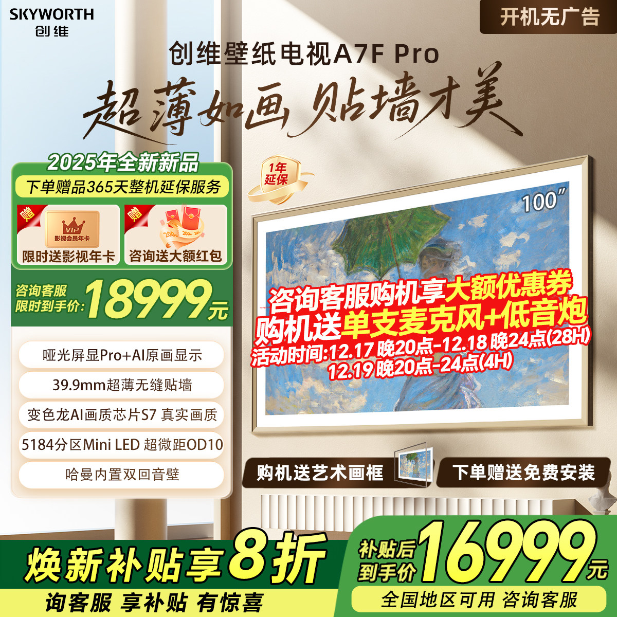 创维壁纸电视机100A7F Pro 100英寸DeepSeek百级MiniLED家用贴墙