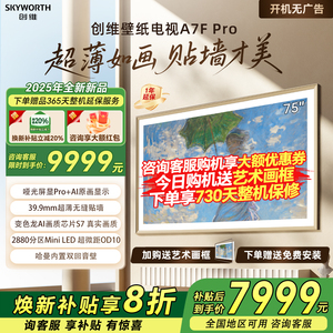 创维75A7F Pro 75英寸MiniLED液晶壁纸DeepSeek AI超薄电视机家用
