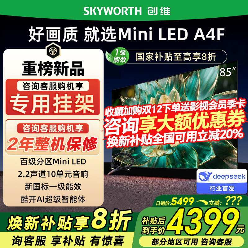 Skyworth/创维 85A4F 85英寸超清AI智能电视机144Hz高刷以旧换新