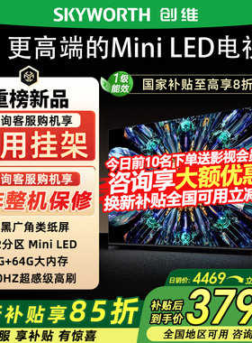 创维65A5F Pro 65英寸QD-MiniLED超越oled液晶电视机家用国家补贴