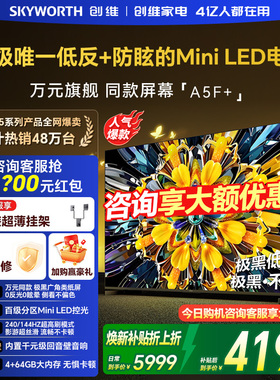 创维黑骑士A5F+ 75英寸极黑广角类纸屏MiniLED电视机以旧换新补贴