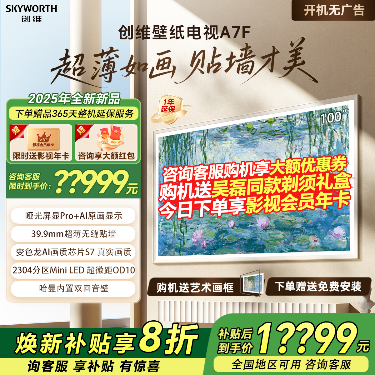 【家电补贴】创维壁纸电视100A7F 100英寸艺术电视机液晶家用9098