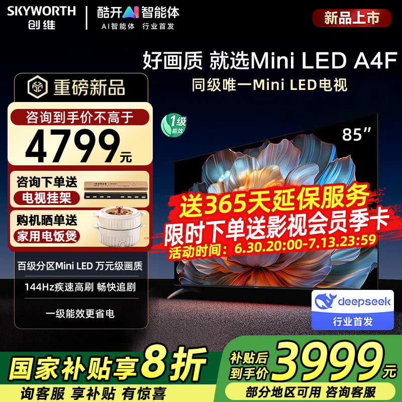Skyworth/创维 85A4F 85英寸超清AI智能电视机144Hz高刷以旧换新