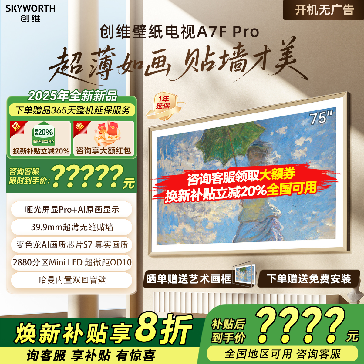 创维75A7F Pro 75英寸MiniLED液晶壁纸DeepSeek AI超薄电视机家用