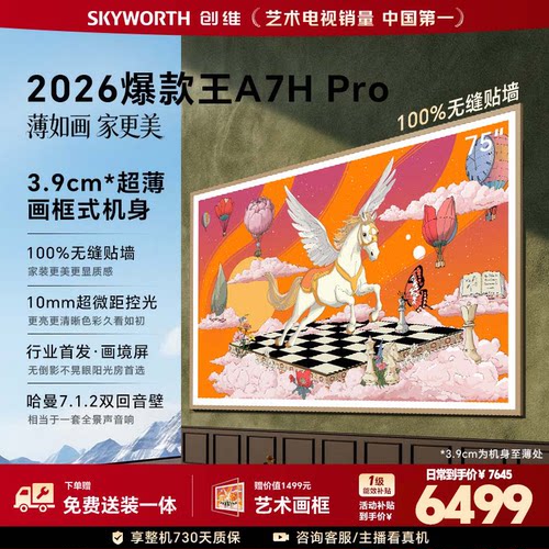 创维壁纸75英寸A7H Pro超薄无缝贴墙艺术Miniled电视机官方旗舰店