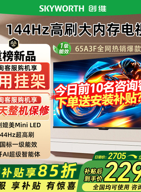 Skyworth/创维 65A3F 65英寸4K高清智能网络平板电视机