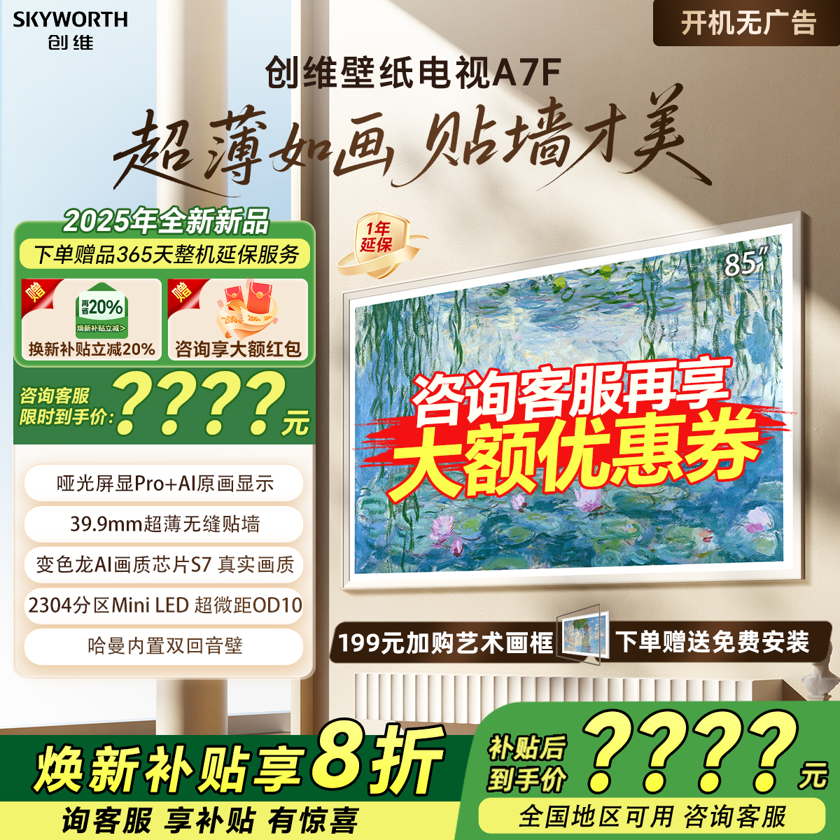 创维85A7F 85英寸DeepSeek液晶AI电视机艺术画壁超薄家用补贴20%