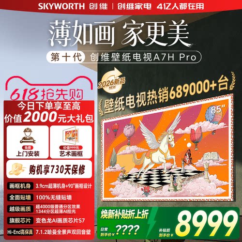 创维壁纸85英寸A7H Pro超薄无缝贴墙艺术Miniled电视机官方旗舰店