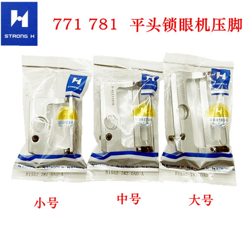 强信771锁眼机压脚781压脚