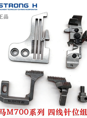 强信正品飞马M700锁边机针位组四线针板针夹拷边机压脚202554E