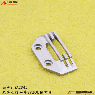 兄弟电脑平车S7200缝纫机牙齿送布牙E型牙齿SA2345-001牙齿SA2345